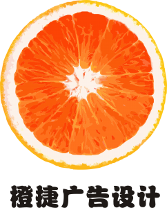 橙捷广告设计